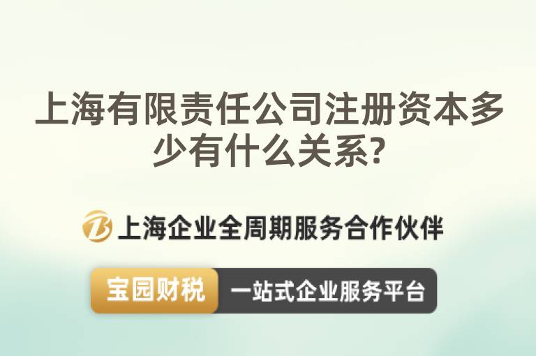上海有限責任公司注冊資本多少有什么關系?