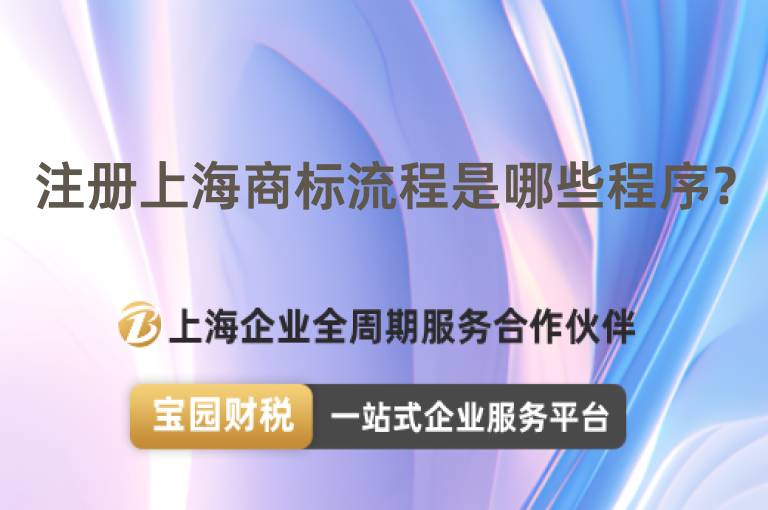 注冊上海商標流程是哪些程序？