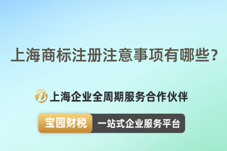 上海商標(biāo)注冊注意事項有哪些？