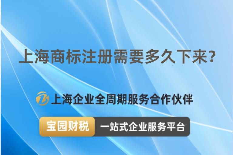 上海商標注冊需要多久下來？