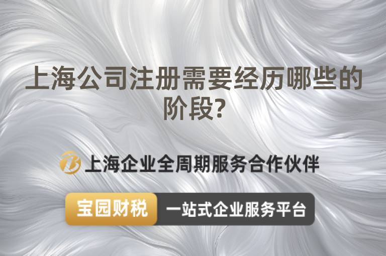 上海公司注冊需要經歷哪些的階段?