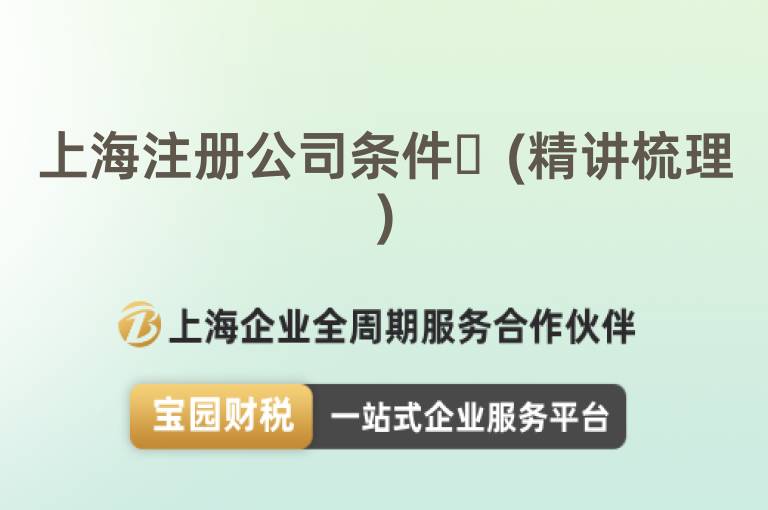上海注冊公司條件?(精講梳理)