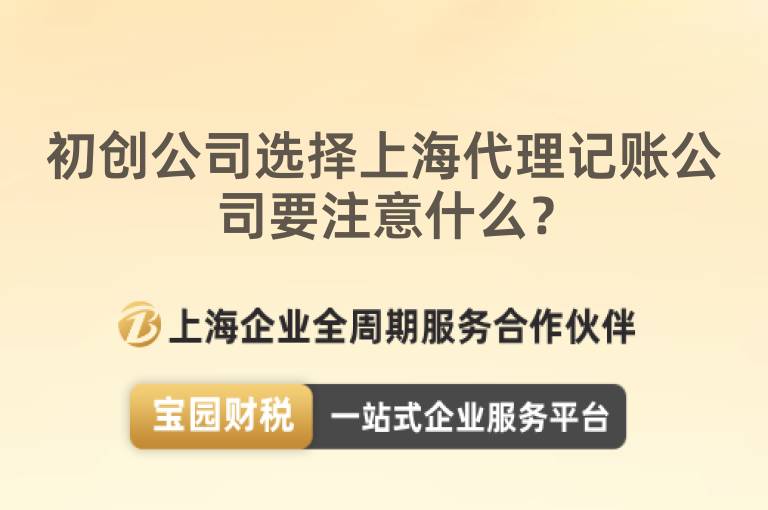 初創公司選擇上海代理記賬公司要注意什么？