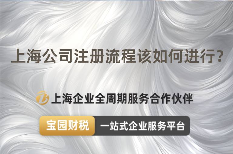 上海公司注冊流程該如何進行？