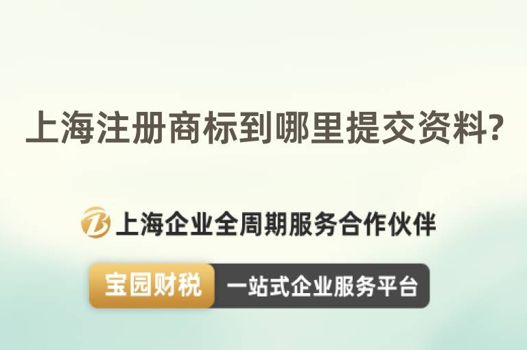 上海注冊商標到哪里提交資料?