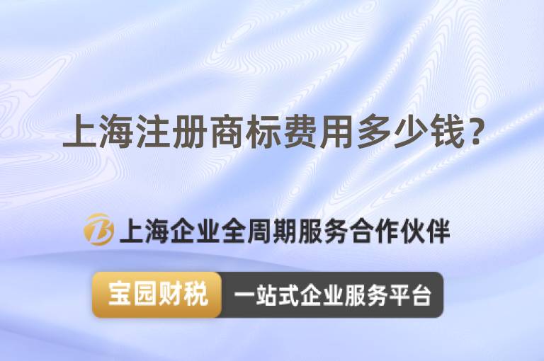上海注冊商標費用多少錢？