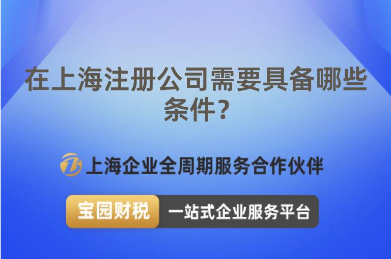在上海注冊公司需要具備哪些條件？