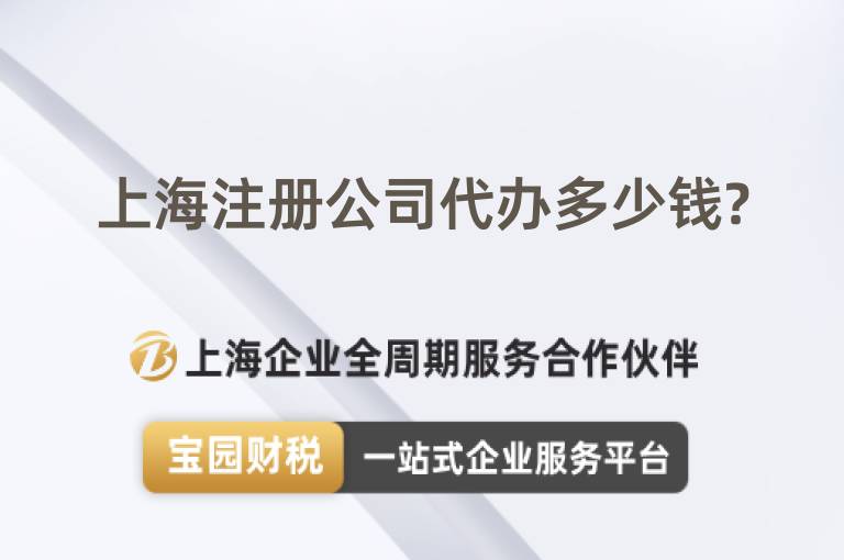 上海注冊公司代辦多少錢?