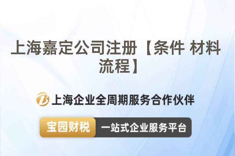 上海嘉定公司注冊【條件 材料 流程】