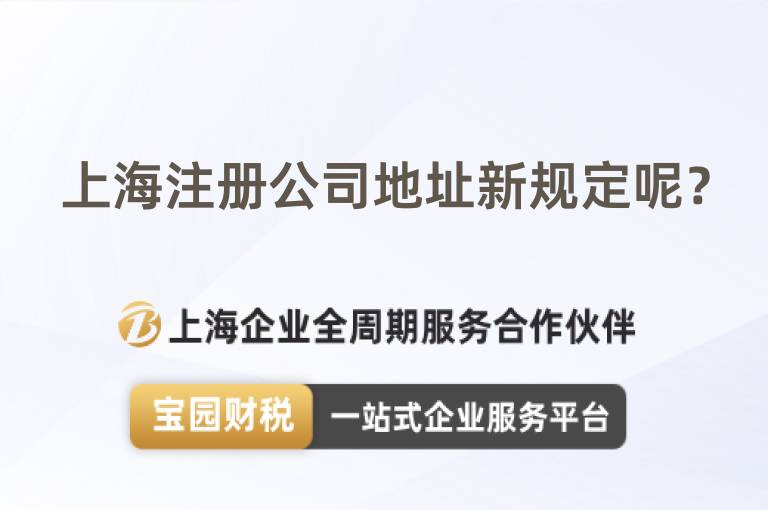 上海注冊公司地址新規定呢？