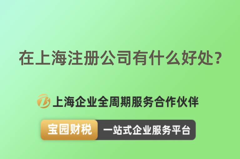 在上海注冊公司有什么好處？