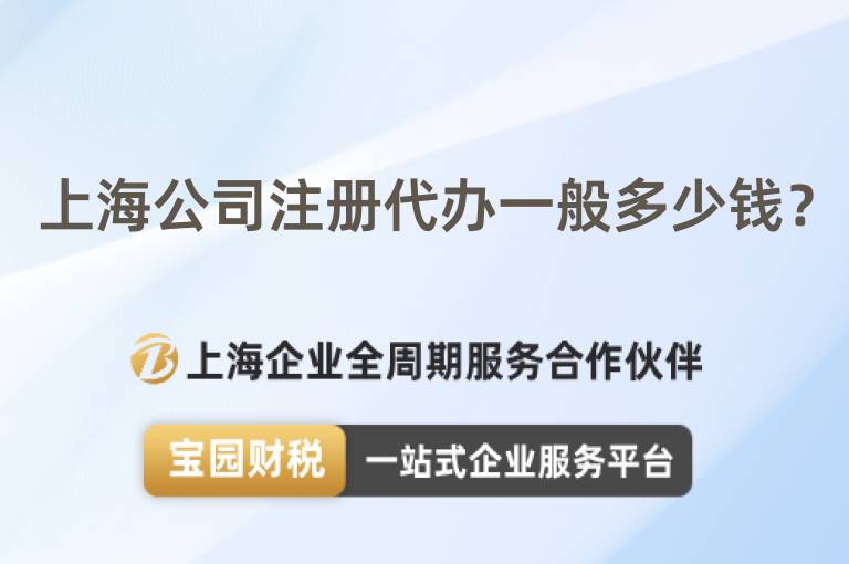 上海公司注冊代辦一般多少錢？