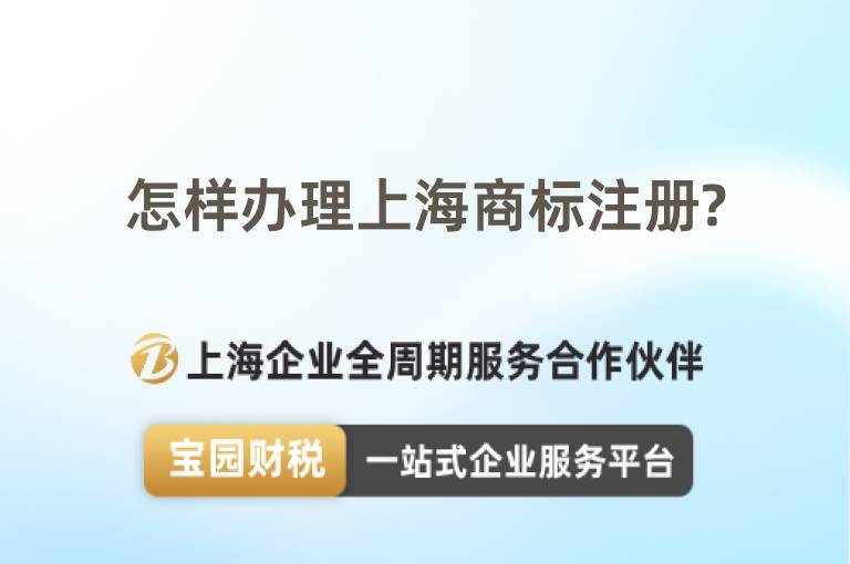 怎樣辦理上海商標注冊?