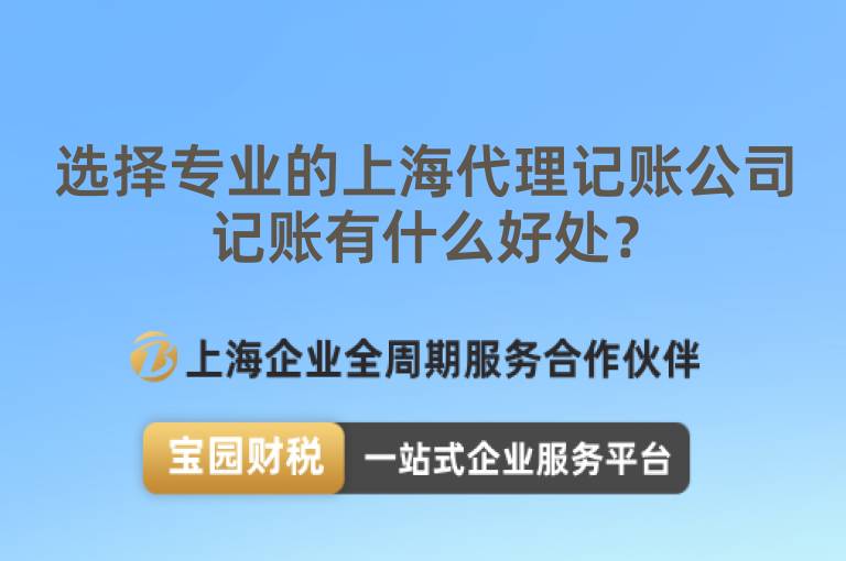 選擇專業的上海代理記賬公司記賬有什么好處？