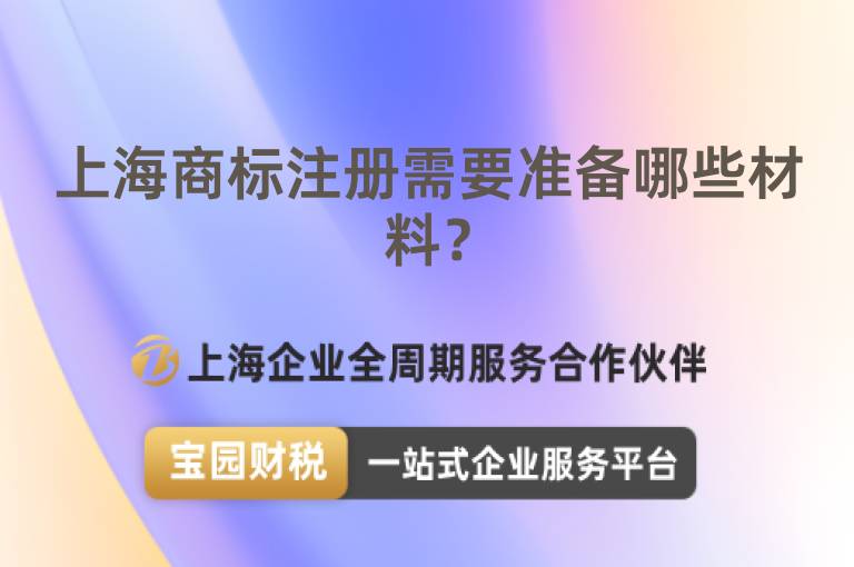 上海商標注冊需要準備哪些材料？