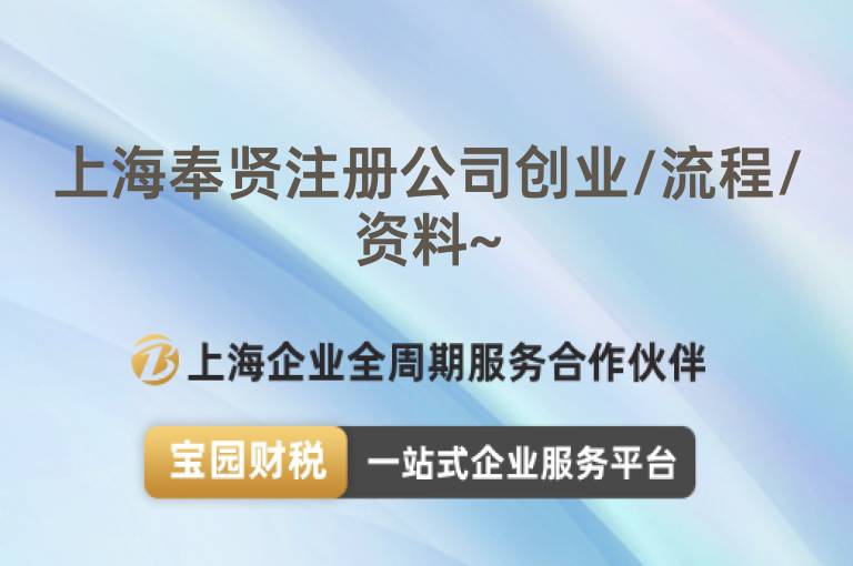 上海奉賢注冊公司創業/流程/資料~