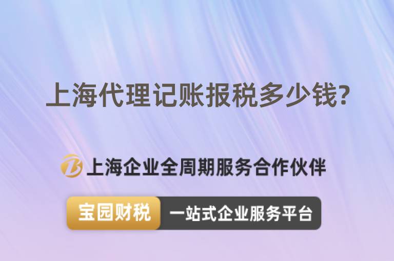 上海代理記賬報稅多少錢?