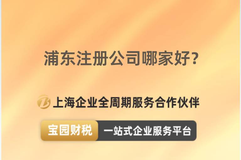 浦東注冊公司哪家好？