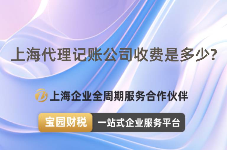 上海代理記賬公司收費是多少?