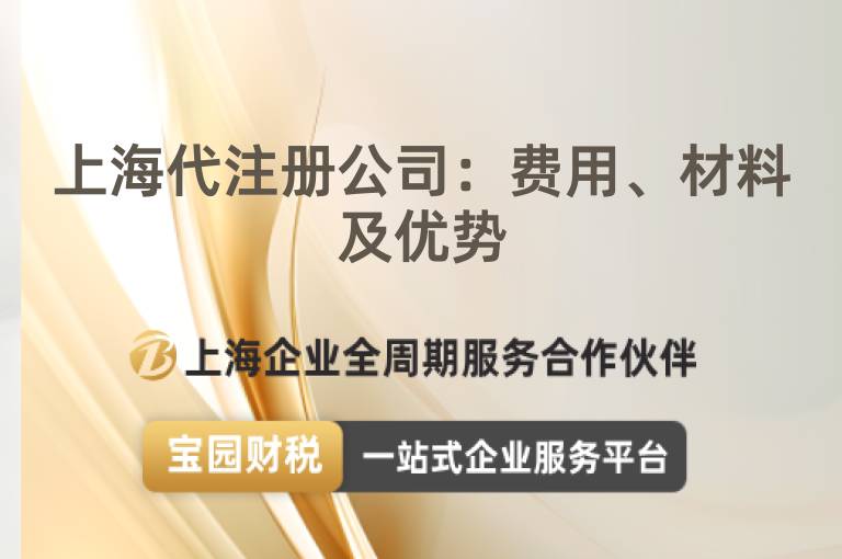 上海代注冊公司：費用、材料及優勢