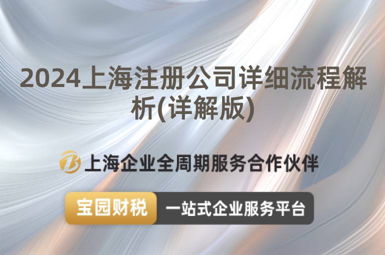 2024上海注冊公司詳細流程解析(詳解版)