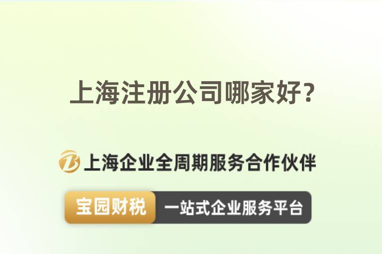 上海注冊公司哪家好？