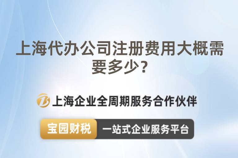上海代辦公司注冊費用大概需要多少？