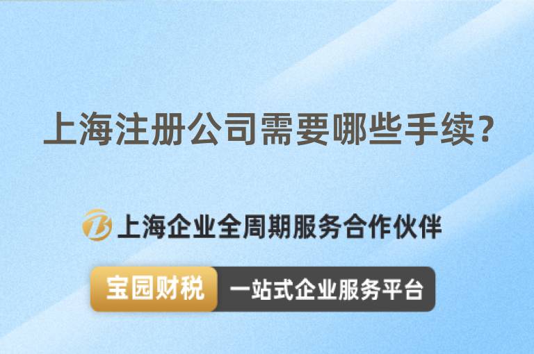 上海注冊公司需要哪些手續？