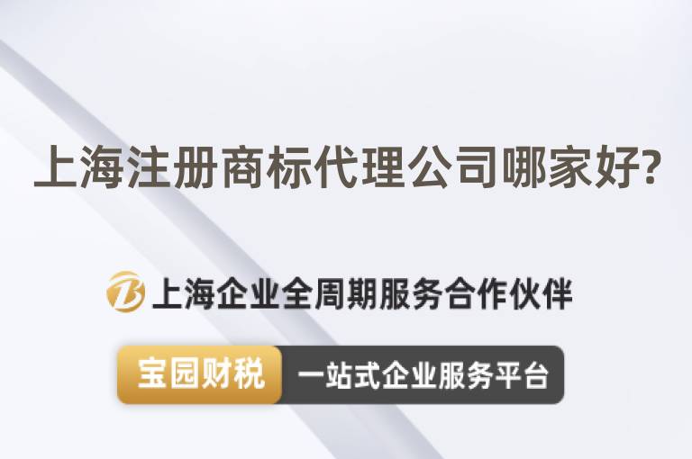 上海注冊商標代理公司哪家好?