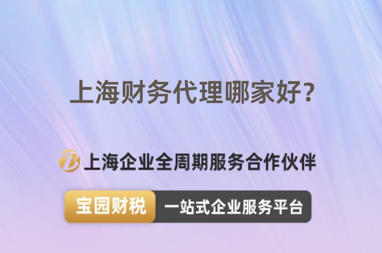上海財務代理哪家好？