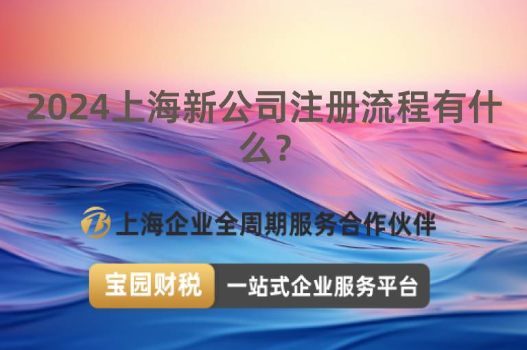2024上海新公司注冊(cè)流程有什么？