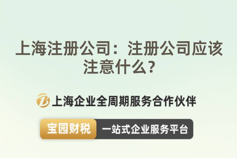 上海注冊公司：注冊公司應該注意什么？