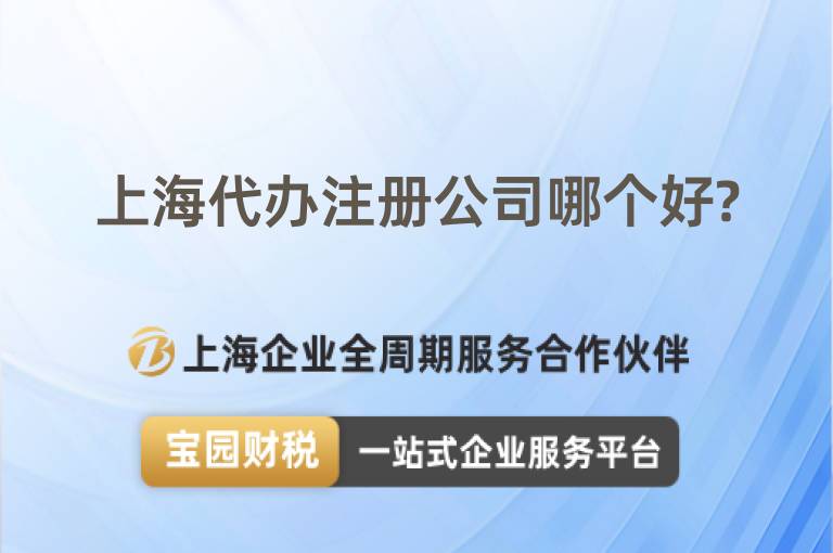 上海代辦注冊公司哪個好?