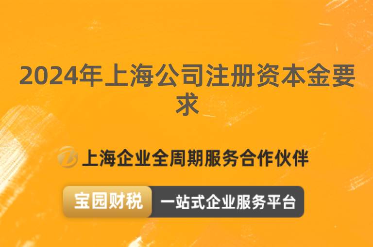 2024年上海公司注冊(cè)資本金要求