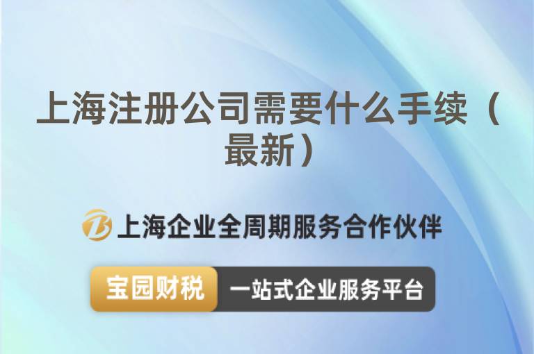 上海注冊公司需要什么手續（最新）