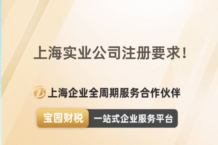 上海實(shí)業(yè)公司注冊要求！