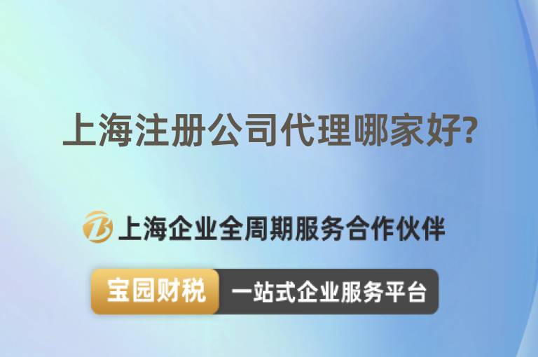 上海注冊公司代理哪家好?