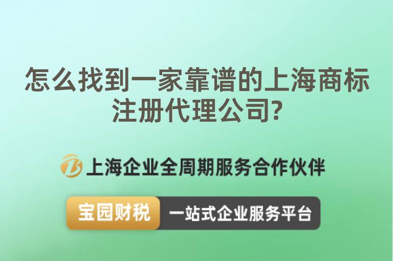 怎么找到一家靠譜的上海商標注冊代理公司?