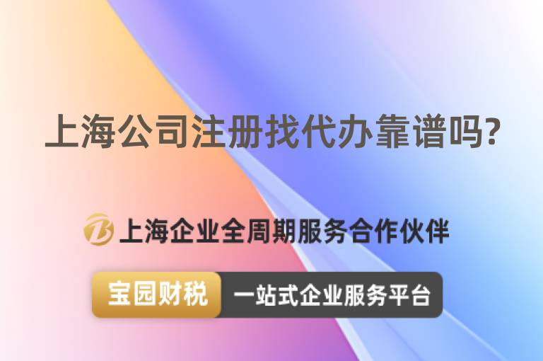 上海公司注冊找代辦靠譜嗎?