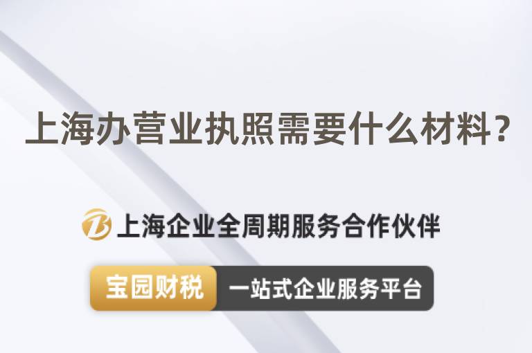 上海辦營業執照需要什么材料？