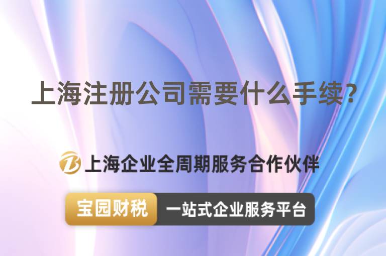 上海注冊公司需要什么手續？