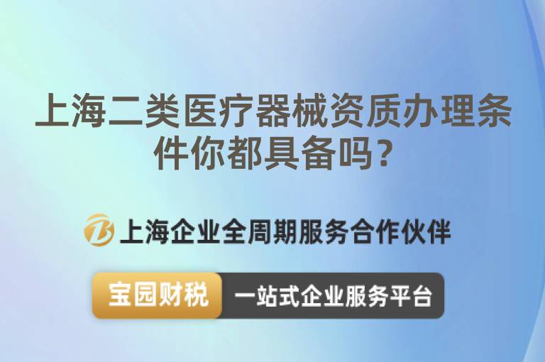上海二類醫療器械資質辦理條件你都具備嗎？
