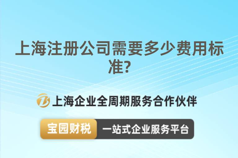 上海注冊公司需要多少費(fèi)用標(biāo)準(zhǔn)?