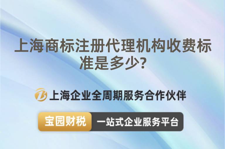 上海商標(biāo)注冊代理機構(gòu)收費標(biāo)準(zhǔn)是多少?