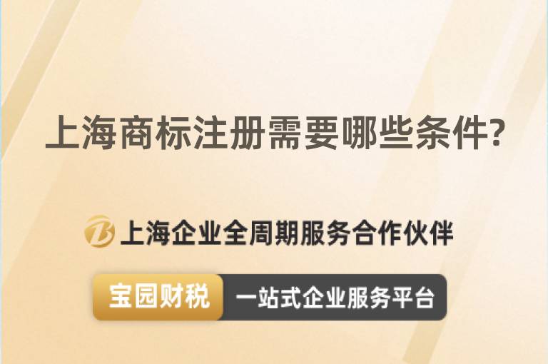 上海商標注冊需要哪些條件?