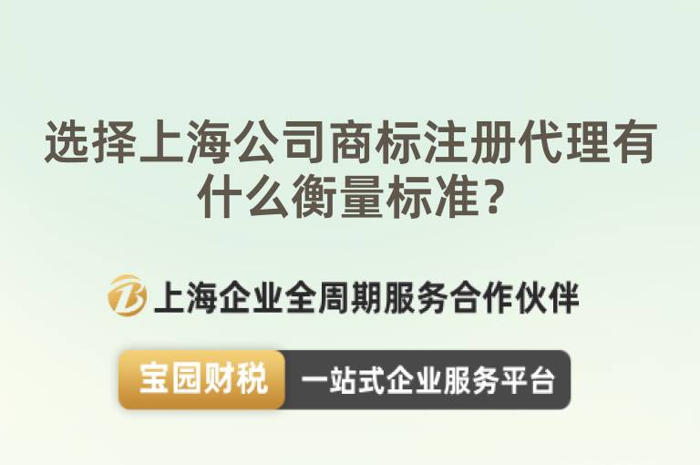選擇上海公司商標注冊代理有什么衡量標準？