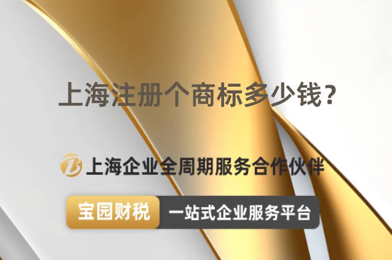 上海注冊個商標多少錢？