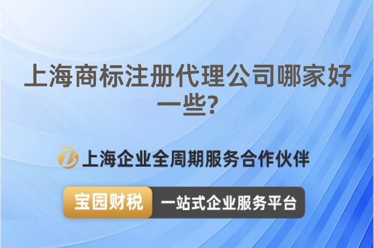 上海商標注冊代理公司哪家好一些?