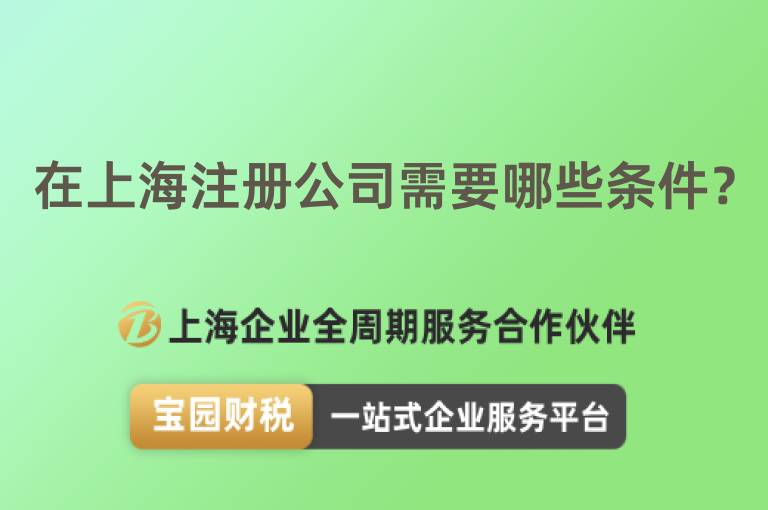 在上海注冊公司需要哪些條件？