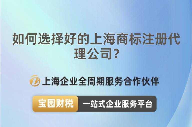 如何選擇好的上海商標注冊代理公司？